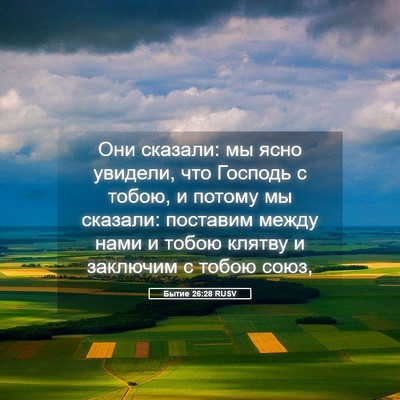 Picture 05 - Бытие 26:28 RUSV - Они сказали: мы ясно - Bible Verse Picture