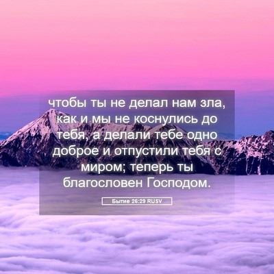 Picture 05 - Бытие 26:29 RUSV - чтобы ты не делал нам зла, - Bible Verse Picture