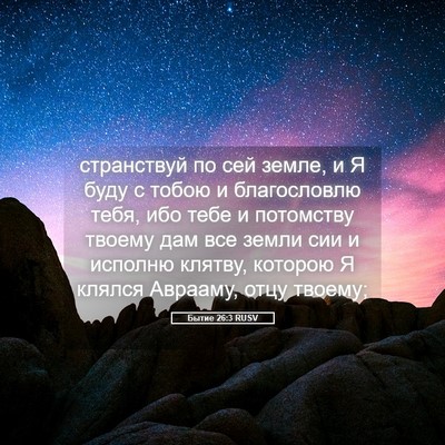 Picture 05 - Бытие 26:3 RUSV - странствуй по сей земле, и - Bible Verse Picture