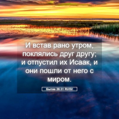 Picture 05 - Бытие 26:31 RUSV - И встав рано утром, - Bible Verse Picture