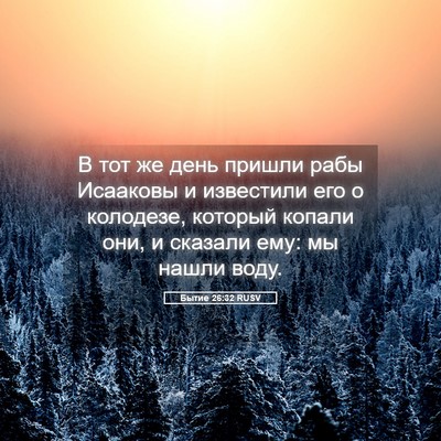 Picture 05 - Бытие 26:32 RUSV - В тот же день пришли рабы - Bible Verse Picture