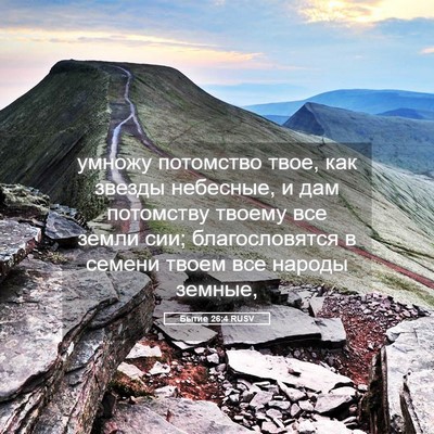 Picture 05 - Бытие 26:4 RUSV - умножу потомство твое, как - Bible Verse Picture