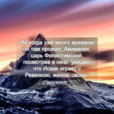 Picture 05 - Бытие 26:8 RUSV - Но когда уже много времени - Bible Verse Picture