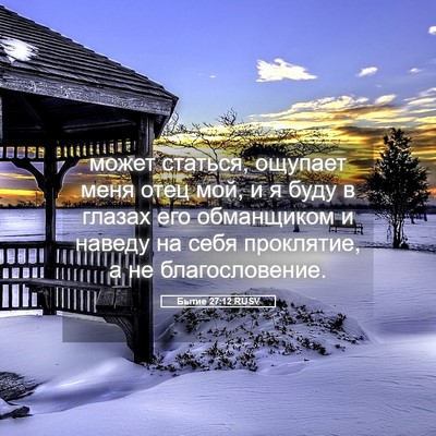 Picture 05 - Бытие 27:12 RUSV - может статься, ощупает - Bible Verse Picture