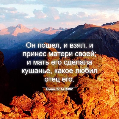 Picture 05 - Бытие 27:14 RUSV - Он пошел, и взял, и принес - Bible Verse Picture