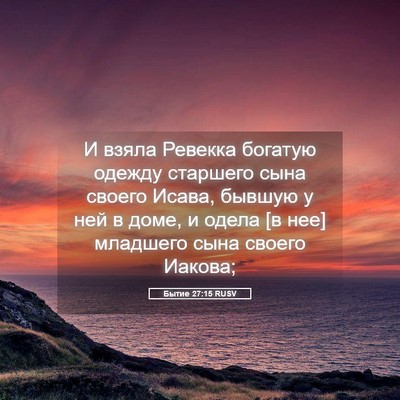 Picture 05 - Бытие 27:15 RUSV - И взяла Ревекка богатую - Bible Verse Picture