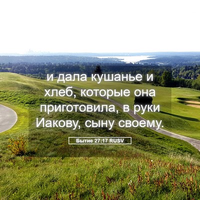 Picture 05 - Бытие 27:17 RUSV - и дала кушанье и хлеб, - Bible Verse Picture
