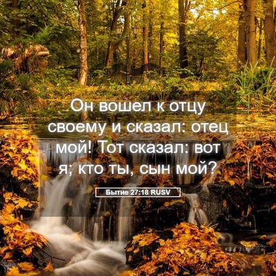 Picture 05 - Бытие 27:18 RUSV - Он вошел к отцу своему и - Bible Verse Picture