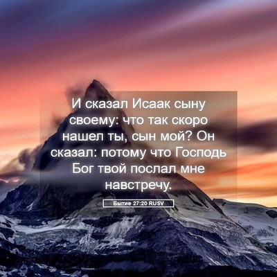 Picture 05 - Бытие 27:20 RUSV - И сказал Исаак сыну своему: - Bible Verse Picture