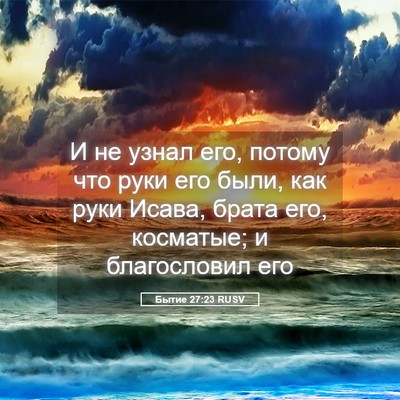 Picture 05 - Бытие 27:23 RUSV - И не узнал его, потому что - Bible Verse Picture