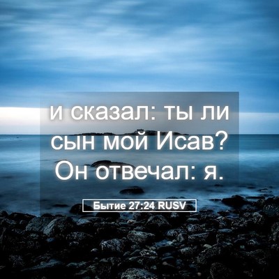 Picture 05 - Бытие 27:24 RUSV - и сказал: ты ли сын мой - Bible Verse Picture