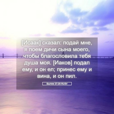 Picture 05 - Бытие 27:25 RUSV - [Исаак] сказал: подай мне, я - Bible Verse Picture