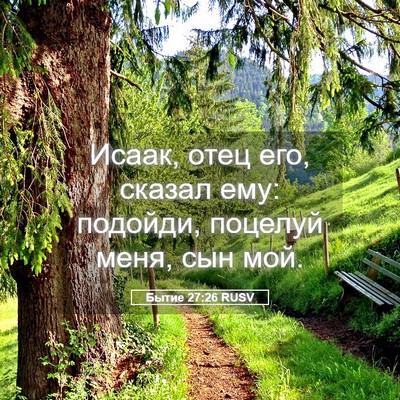 Picture 05 - Бытие 27:26 RUSV - Исаак, отец его, сказал ему: - Bible Verse Picture