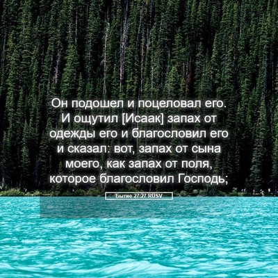 Picture 05 - Бытие 27:27 RUSV - Он подошел и поцеловал его. - Bible Verse Picture