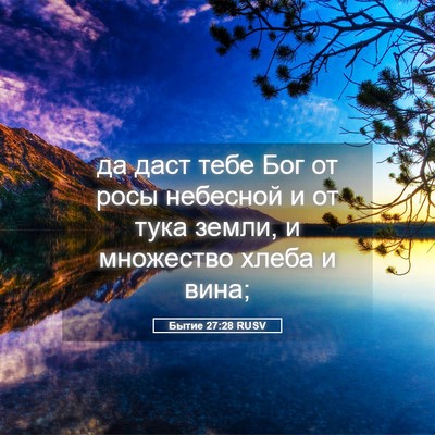 Picture 05 - Бытие 27:28 RUSV - да даст тебе Бог от росы - Bible Verse Picture