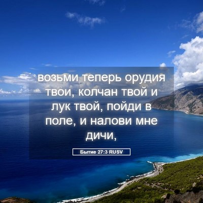 Picture 05 - Бытие 27:3 RUSV - возьми теперь орудия твои, - Bible Verse Picture