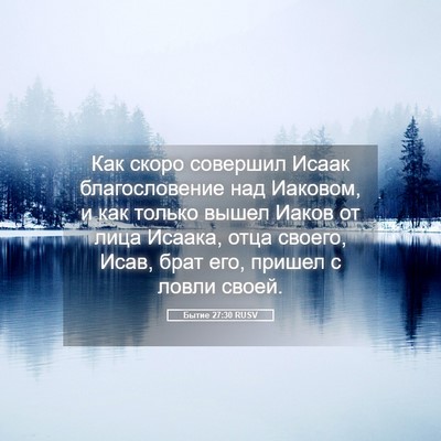 Picture 05 - Бытие 27:30 RUSV - Как скоро совершил Исаак - Bible Verse Picture