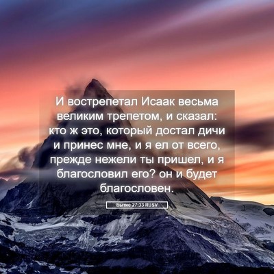 Picture 05 - Бытие 27:33 RUSV - И вострепетал Исаак весьма - Bible Verse Picture