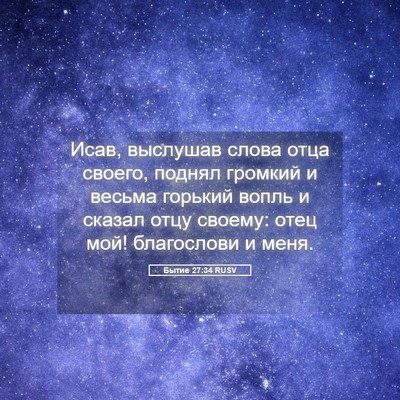 Picture 05 - Бытие 27:34 RUSV - Исав, выслушав слова отца - Bible Verse Picture
