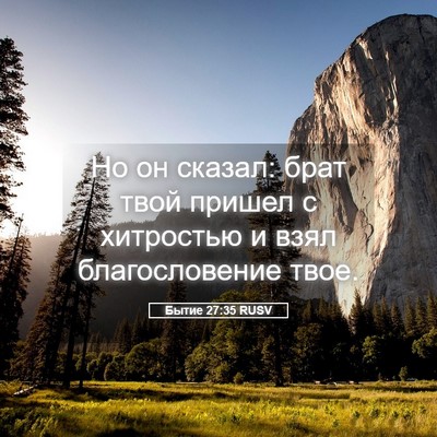 Picture 05 - Бытие 27:35 RUSV - Но он сказал: брат твой - Bible Verse Picture