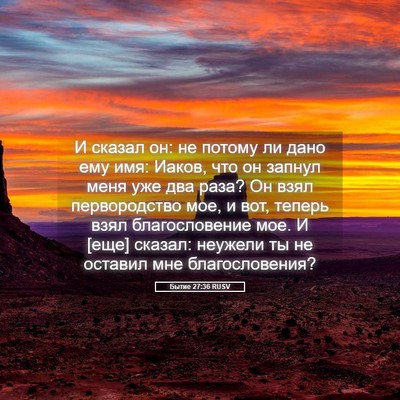 Picture 05 - Бытие 27:36 RUSV - И сказал он: не потому ли - Bible Verse Picture