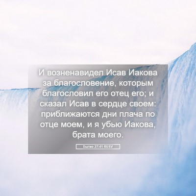 Picture 05 - Бытие 27:41 RUSV - И возненавидел Исав Иакова - Bible Verse Picture