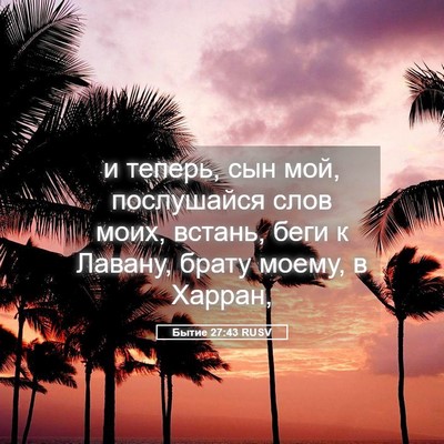 Picture 05 - Бытие 27:43 RUSV - и теперь, сын мой, - Bible Verse Picture