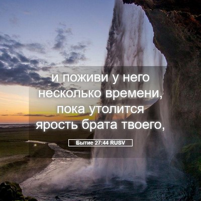 Picture 05 - Бытие 27:44 RUSV - и поживи у него несколько - Bible Verse Picture