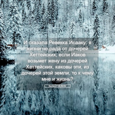 Picture 05 - Бытие 27:46 RUSV - И сказала Ревекка Исааку: я - Bible Verse Picture
