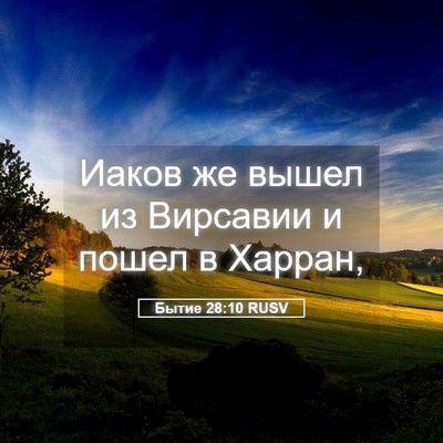 Picture 05 - Бытие 28:10 RUSV - Иаков же вышел из Вирсавии - Bible Verse Picture