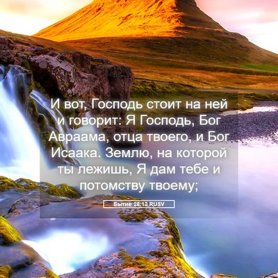 Picture 05 - Бытие 28:13 RUSV - И вот, Господь стоит на ней - Bible Verse Picture