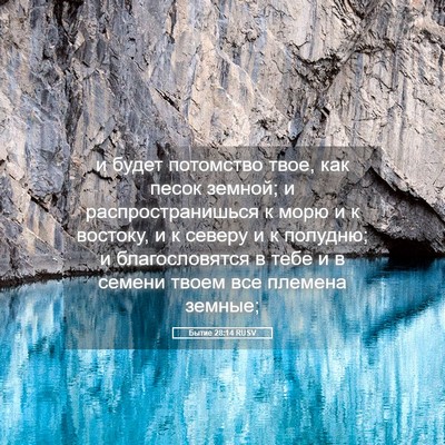 Picture 05 - Бытие 28:14 RUSV - и будет потомство твое, как - Bible Verse Picture