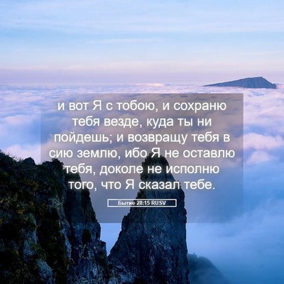 Picture 05 - Бытие 28:15 RUSV - и вот Я с тобою, и сохраню - Bible Verse Picture