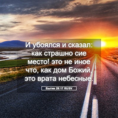 Picture 05 - Бытие 28:17 RUSV - И убоялся и сказал: как - Bible Verse Picture