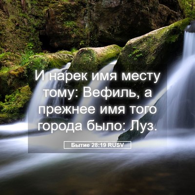 Picture 05 - Бытие 28:19 RUSV - И нарек имя месту тому: - Bible Verse Picture