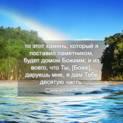 Picture 05 - Бытие 28:22 RUSV - то этот камень, который я - Bible Verse Picture