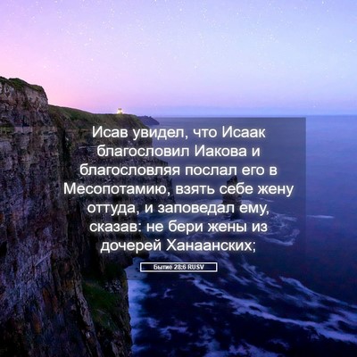 Picture 05 - Бытие 28:6 RUSV - Исав увидел, что Исаак - Bible Verse Picture