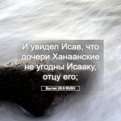 Picture 05 - Бытие 28:8 RUSV - И увидел Исав, что дочери - Bible Verse Picture