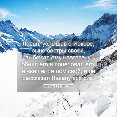 Picture 05 - Бытие 29:13 RUSV - Лаван, услышав о Иакове, - Bible Verse Picture