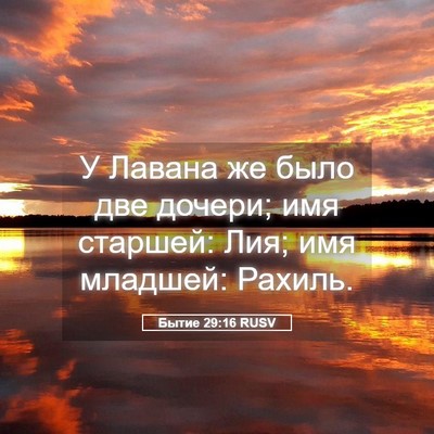 Picture 05 - Бытие 29:16 RUSV - У Лавана же было две - Bible Verse Picture
