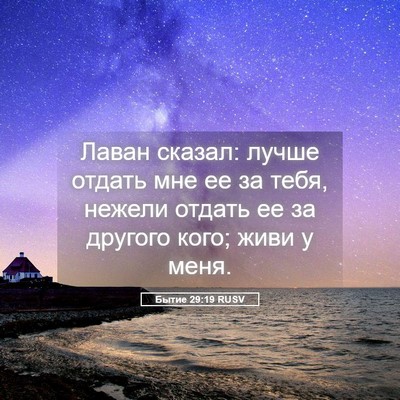 Picture 05 - Бытие 29:19 RUSV - Лаван сказал: лучше отдать - Bible Verse Picture
