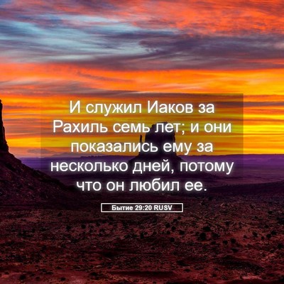 Picture 05 - Бытие 29:20 RUSV - И служил Иаков за Рахиль - Bible Verse Picture