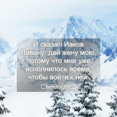 Picture 05 - Бытие 29:21 RUSV - И сказал Иаков Лавану: дай - Bible Verse Picture