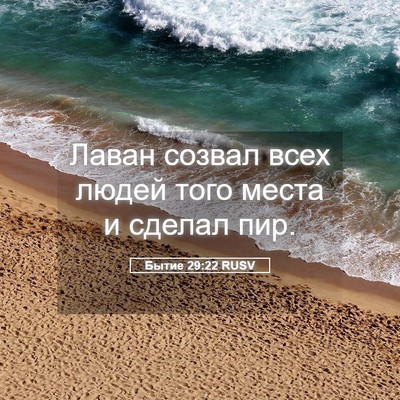 Picture 05 - Бытие 29:22 RUSV - Лаван созвал всех людей - Bible Verse Picture