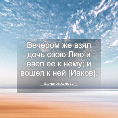 Picture 05 - Бытие 29:23 RUSV - Вечером же взял дочь свою - Bible Verse Picture