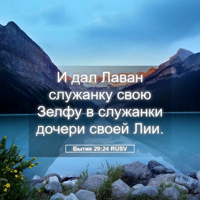Picture 05 - Бытие 29:24 RUSV - И дал Лаван служанку свою - Bible Verse Picture