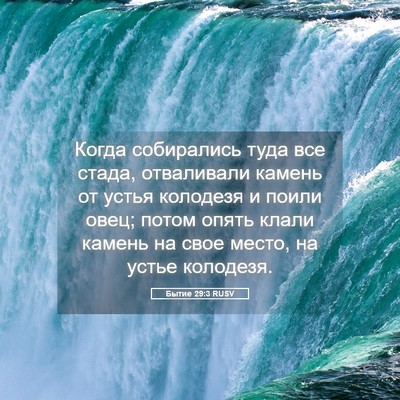 Picture 05 - Бытие 29:3 RUSV - Когда собирались туда все - Bible Verse Picture