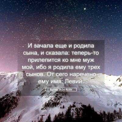 Picture 05 - Бытие 29:34 RUSV - И зачала еще и родила сына, - Bible Verse Picture