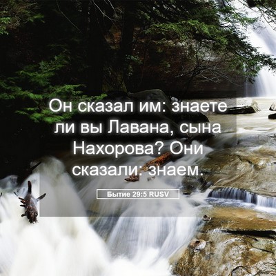 Picture 05 - Бытие 29:5 RUSV - Он сказал им: знаете ли вы - Bible Verse Picture