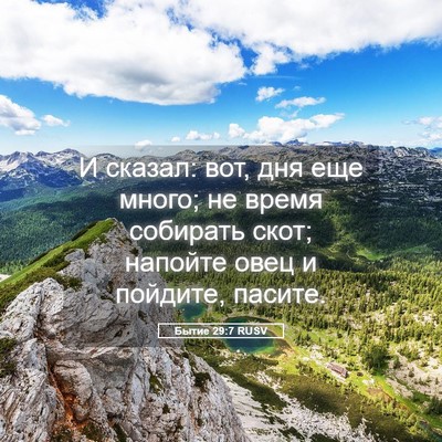Picture 05 - Бытие 29:7 RUSV - И сказал: вот, дня еще - Bible Verse Picture